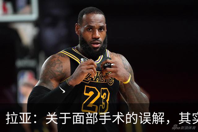 拉亚：关于面部手术的误解，其实我只是撞断了鼻子