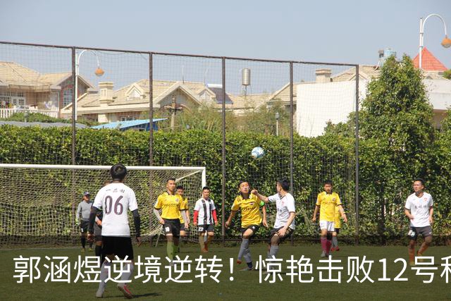 郭涵煜逆境逆转！惊艳击败12号种子晋级WTA1000赛次轮