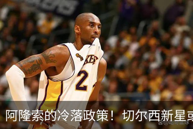 阿隆索的冷落政策！切尔西新星或冬窗离队寻找新机遇