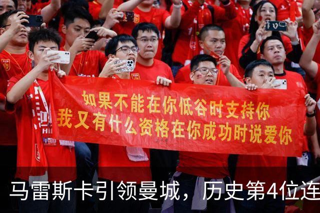 马雷斯卡引领曼城，历史第4位连续六场全胜教练